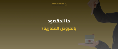 العروض العقارية