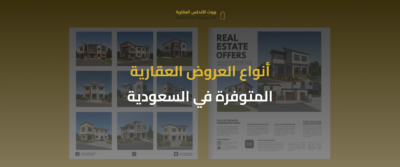 العروض العقارية