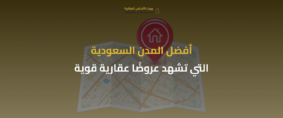 العروض العقارية
