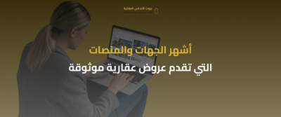 العروض العقارية