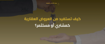 العروض العقارية