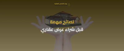 العروض العقارية