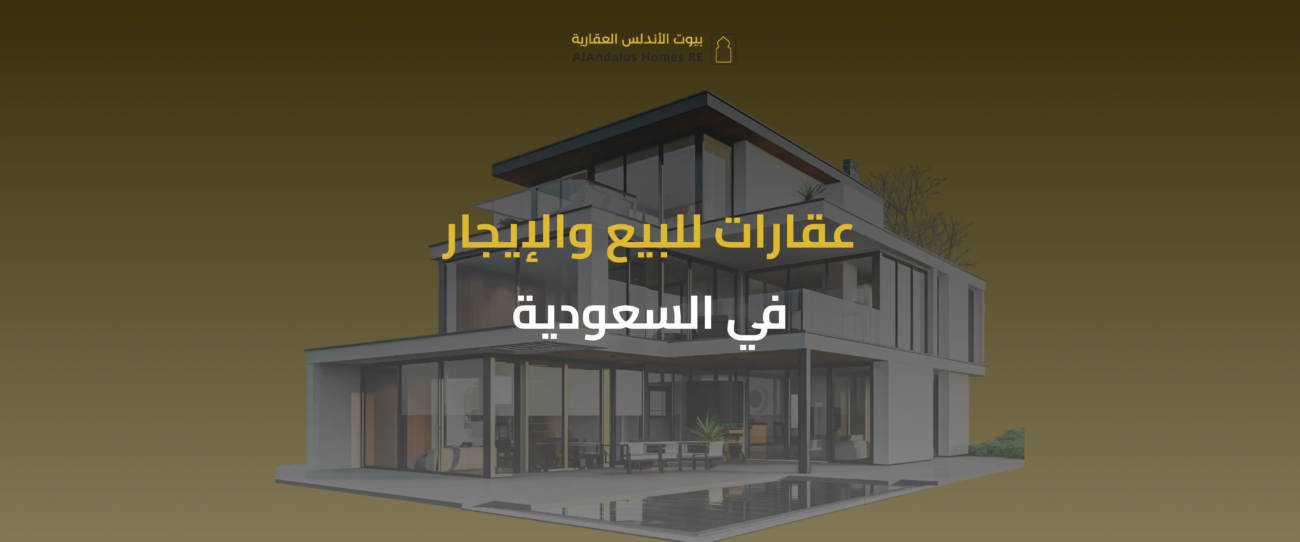 عقارات للبيع والإيجار في السعودية