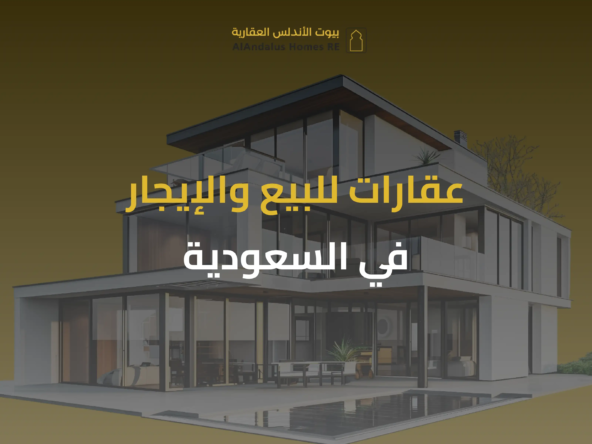 عقارات للبيع والإيجار في السعودية