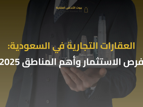 العقارات التجارية في السعودية