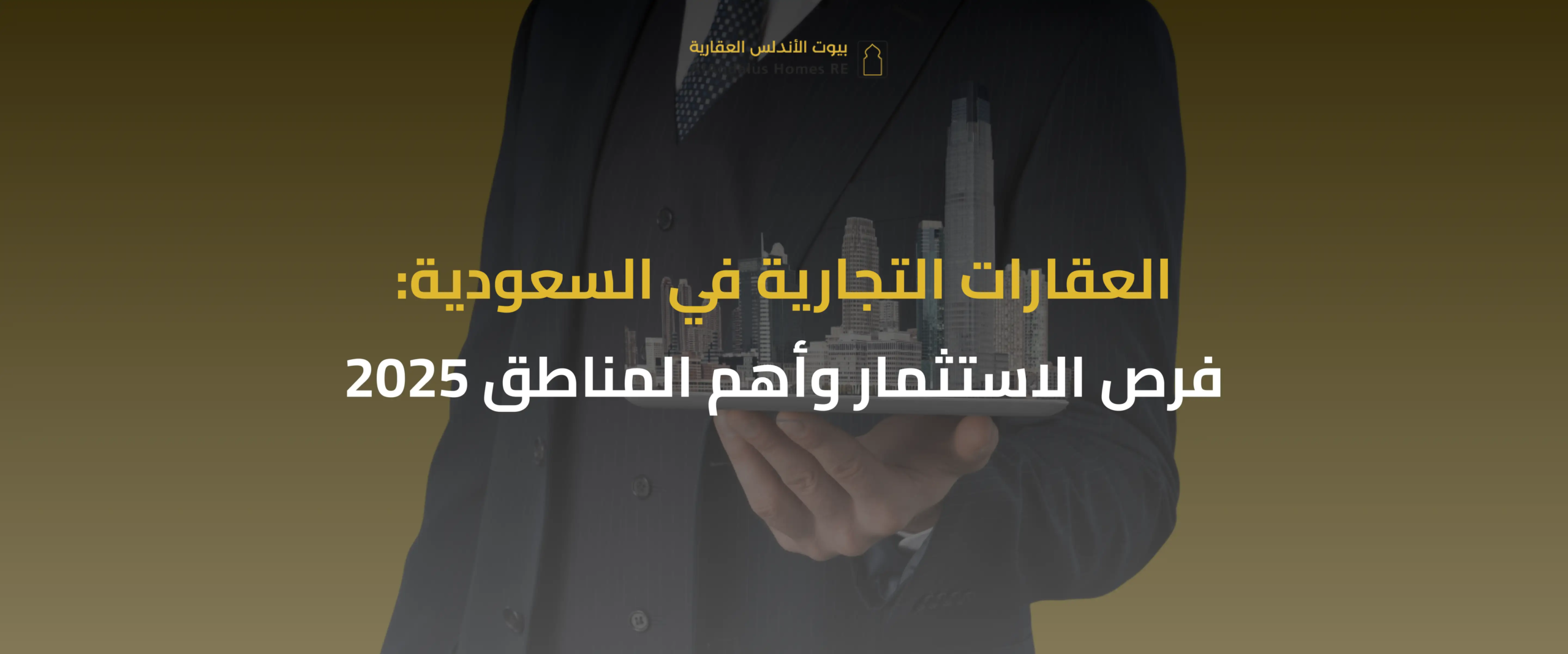 العقارات التجارية في السعودية
