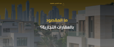 العقارات التجارية في السعودية