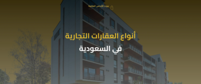 العقارات التجارية في السعودية