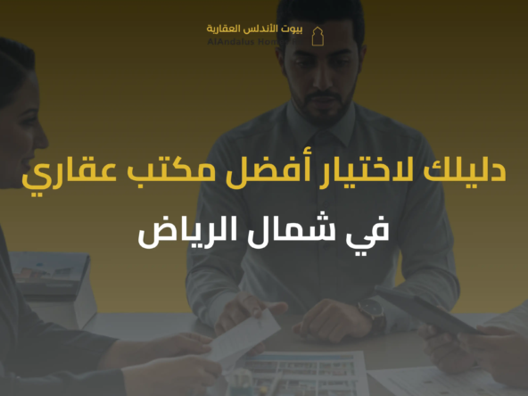 مكتب عقار شمال الرياض