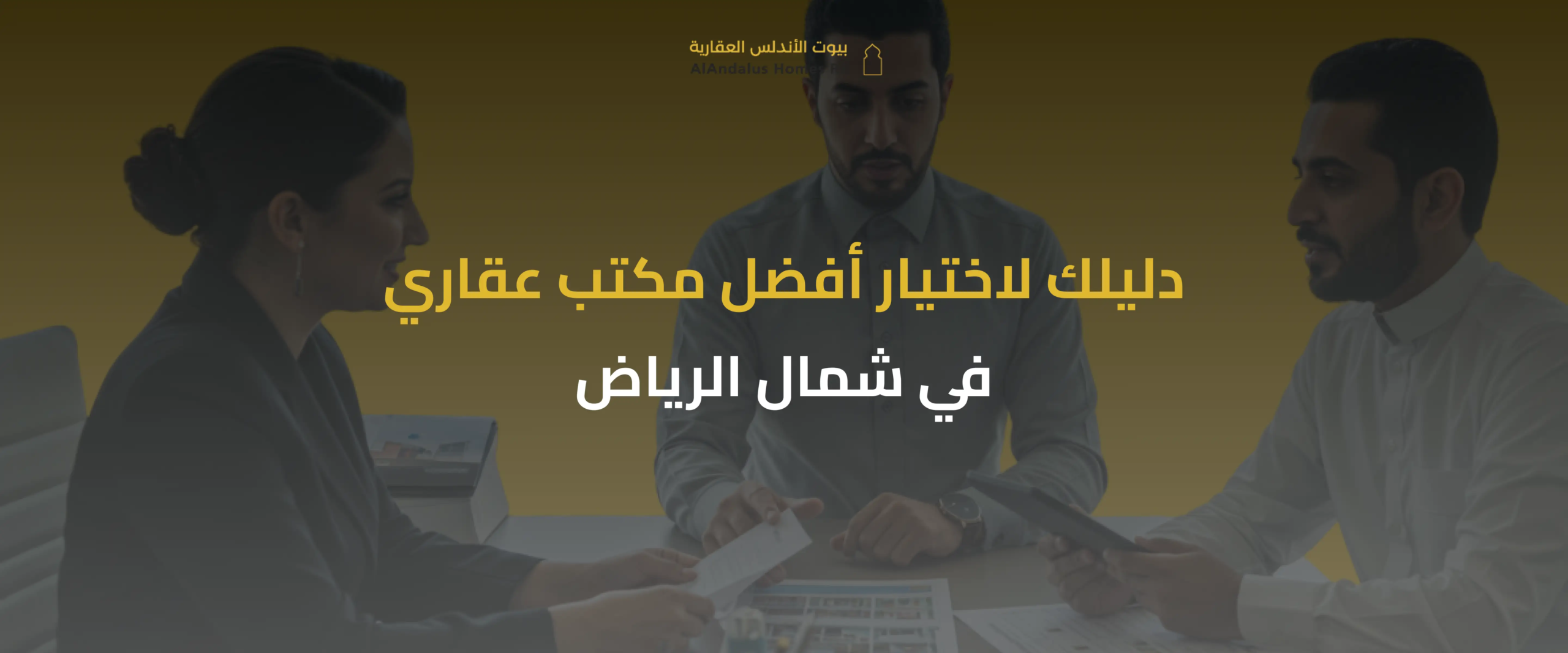 مكتب عقار شمال الرياض