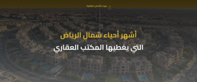 مكتب عقار شمال الرياض