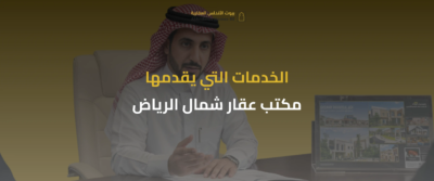 مكتب عقار شمال الرياض