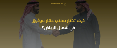مكتب عقار شمال الرياض