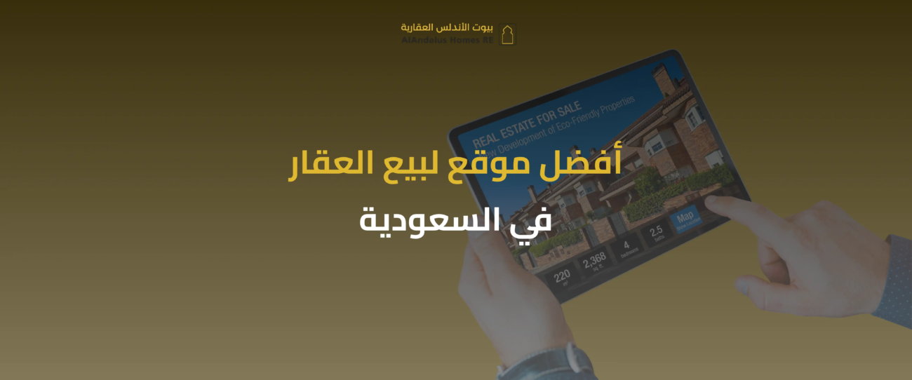 موقع لبيع العقار في السعودية