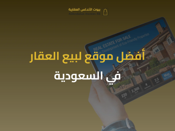 موقع لبيع العقار في السعودية