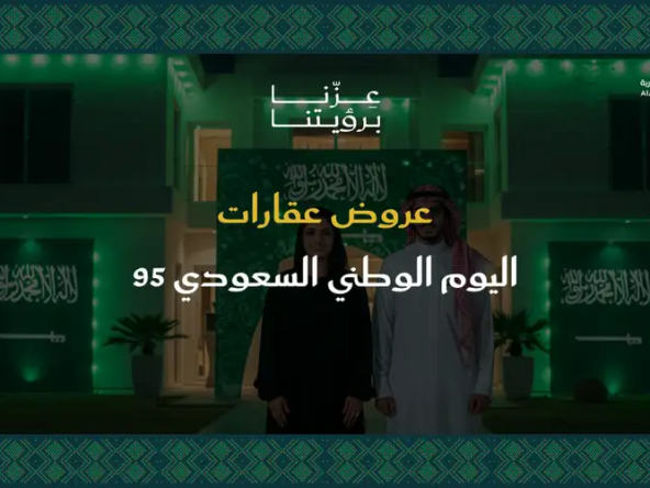 عروض العقارات اليوم الوطني