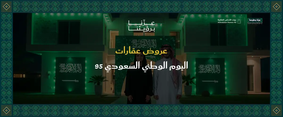 عروض العقارات اليوم الوطني