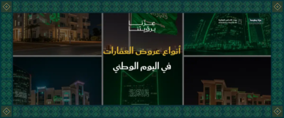 عروض العقارات اليوم الوطني