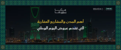 عروض العقارات اليوم الوطني