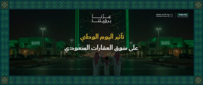عروض العقارات اليوم الوطني