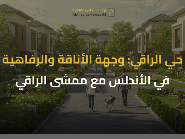 حي الراقي