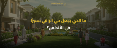 حي الراقي