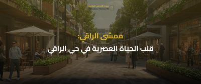 حي الراقي