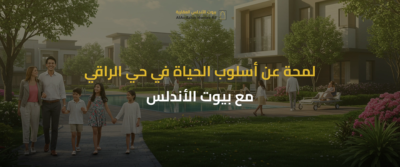 حي الراقي