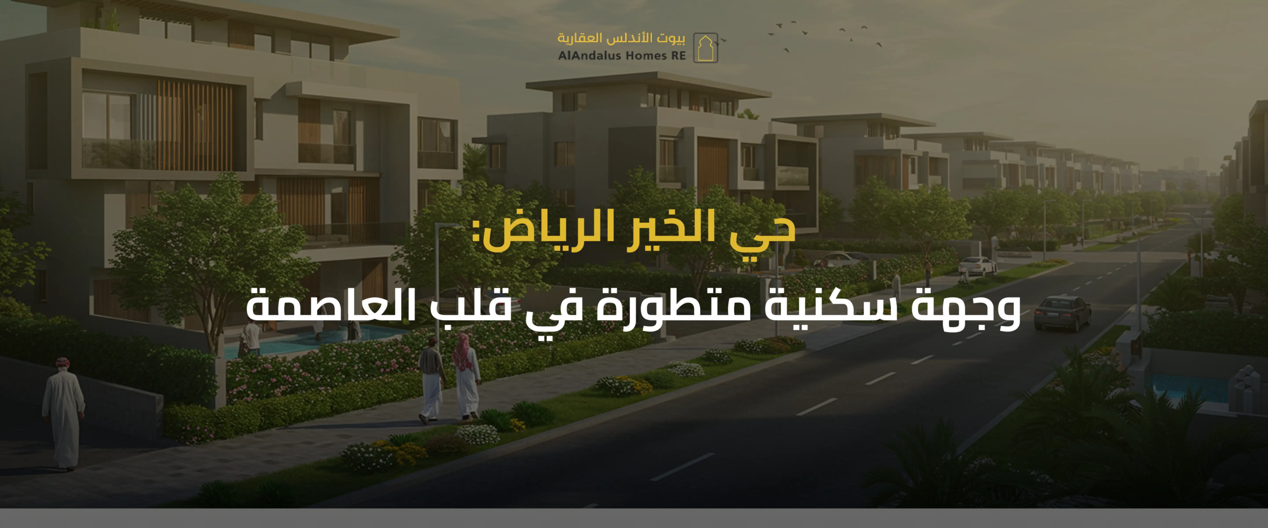 حي الخير الرياض
