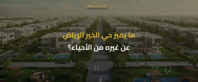 حي الخير الرياض
