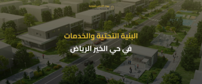 حي الخير الرياض