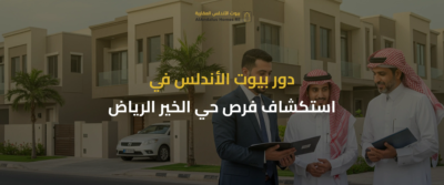 حي الخير الرياض