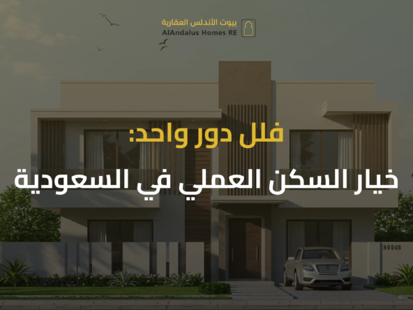 فلل دور واحد