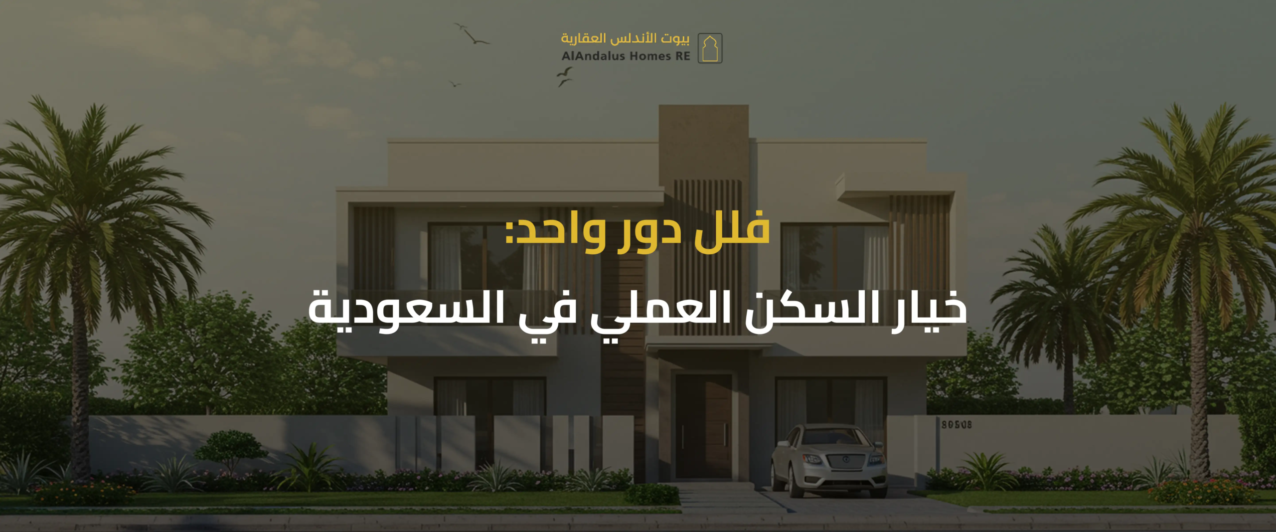 فلل دور واحد