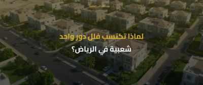 فلل دور واحد