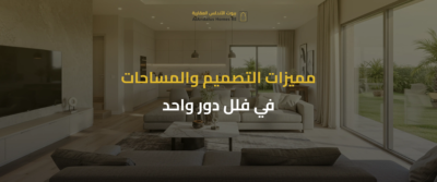 فلل دور واحد