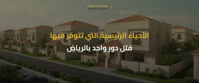 فلل دور واحد