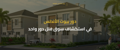 فلل دور واحد