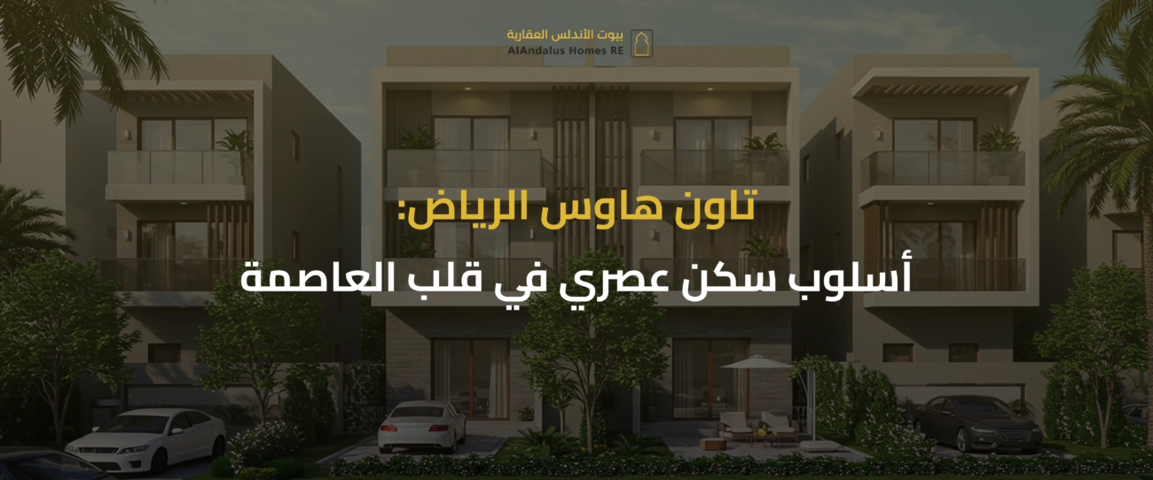 تاون هاوس الرياض