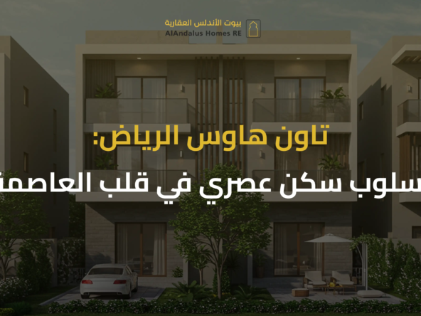 تاون هاوس الرياض