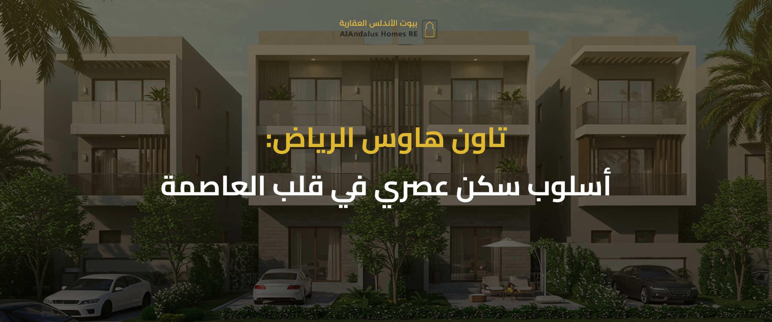 تاون هاوس الرياض