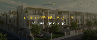تاون هاوس الرياض
