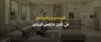تاون هاوس الرياض