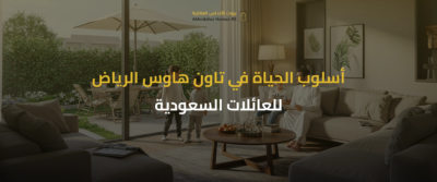 تاون هاوس الرياض