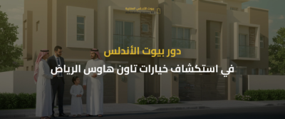 تاون هاوس الرياض