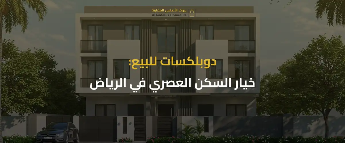 دوبلكسات للبيع