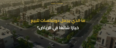 دوبلكسات للبيع