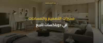دوبلكسات للبيع