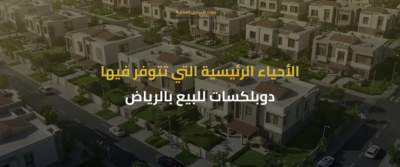 دوبلكسات للبيع