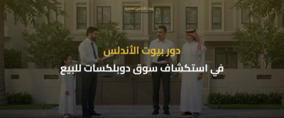 دوبلكسات للبيع